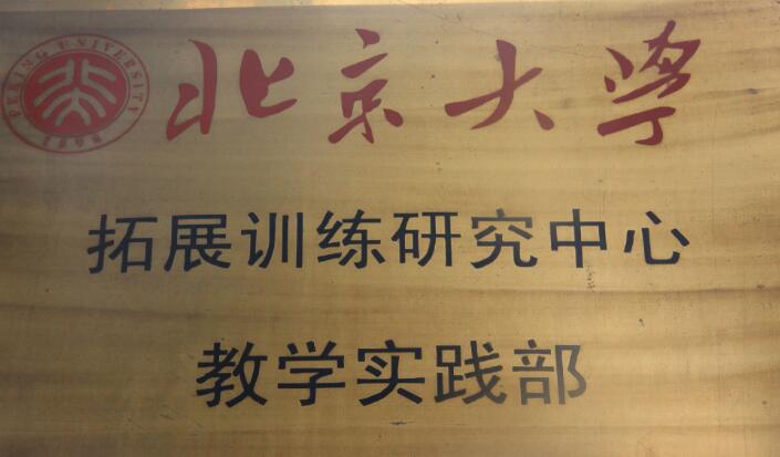 智博教育團(tuán)隊(duì)在北京大學(xué)圓滿完成考察與學(xué)習(xí)交流