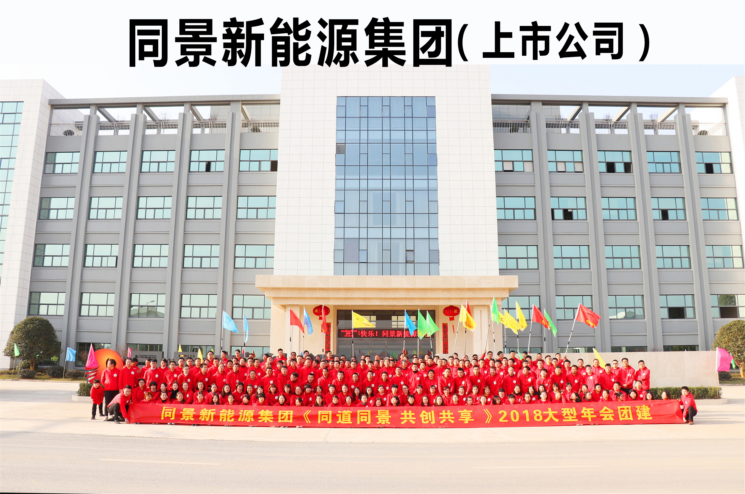 同景新能源集團(tuán)《同道同景 共創(chuàng)共享》大型年會(huì)團(tuán)建